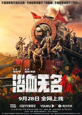 【剧情片】浴血无名·奔袭