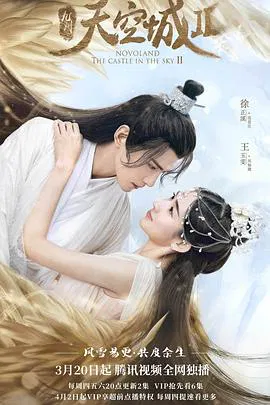 【国产剧】九州天空城2