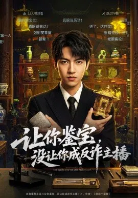 【短剧】让你鉴宝，没让你成反诈主播