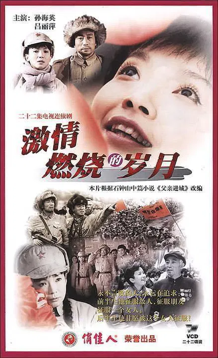 【国产剧】激情燃烧的岁月