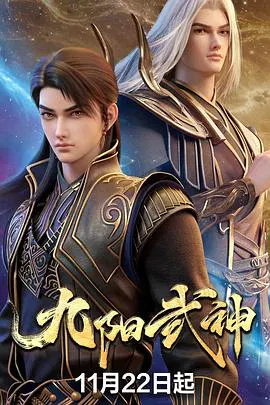 【国产动漫】九阳武神