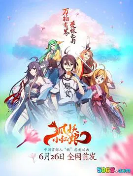 【国产动漫】狐妖小红娘·王权篇