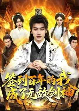 【短剧】签到百年的我成了无敌剑神