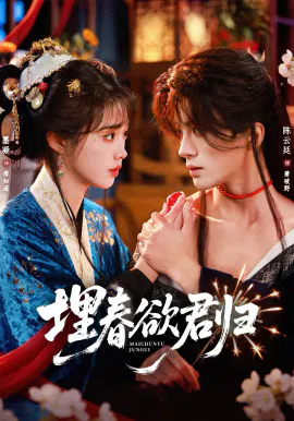 【短剧】埋春欲君归