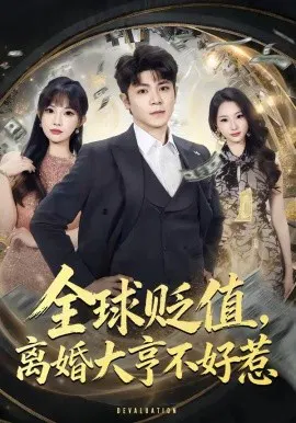 【短剧】全球贬值，离婚大亨不好惹