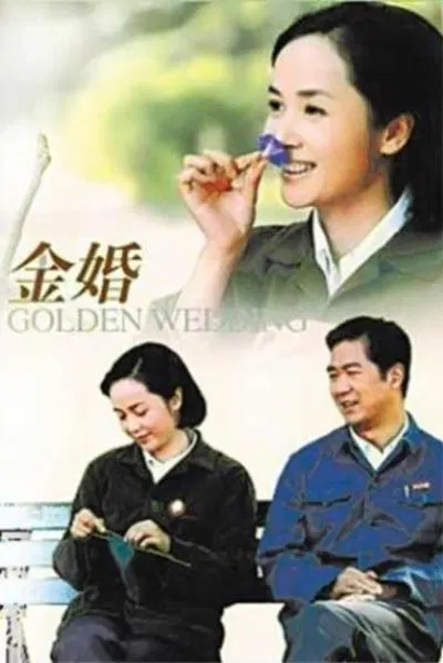【国产剧】金婚
