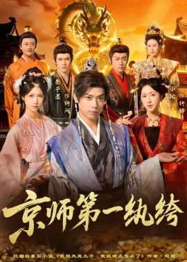 【短剧】京师第一纨绔