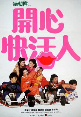 【喜剧片】开心快活人(普通话版)