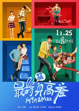 【喜剧片】最萌身高差（法语版）