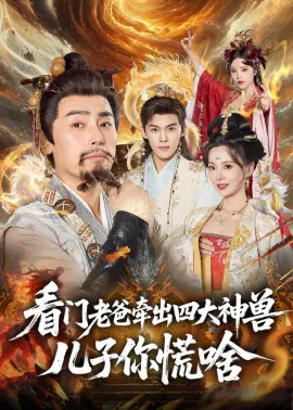 【短剧】看门老爸牵出四大神兽儿子你慌啥