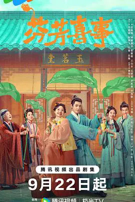 【国产剧】芬芳喜事