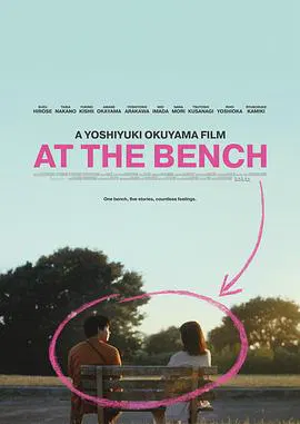 【剧情片】在长椅上 剧场版