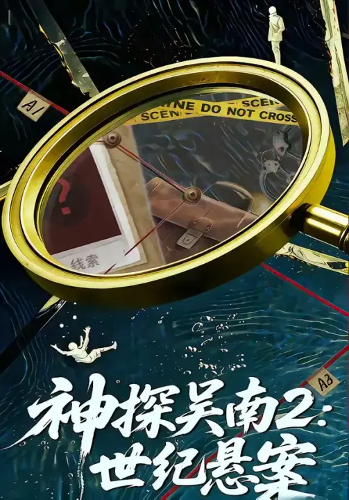 【短剧】神探吴南2：世纪悬案