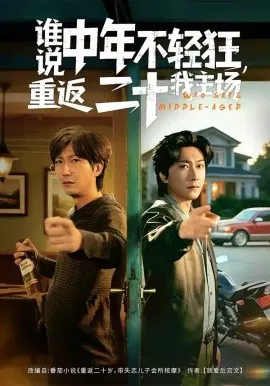【短剧】谁说中年不轻狂，重返二十我主场