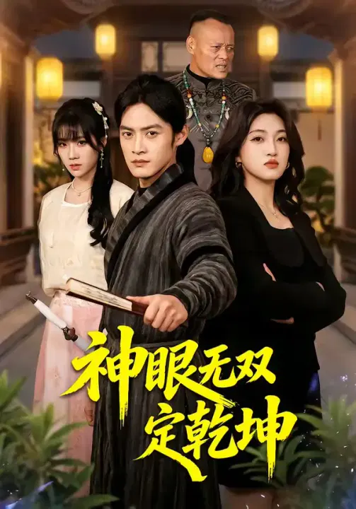 【短剧】神眼无双定乾坤