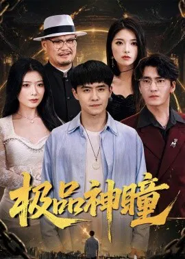 【短剧】极品神瞳