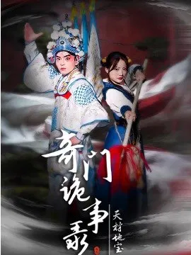 【短剧】奇门诡事录-天材地宝