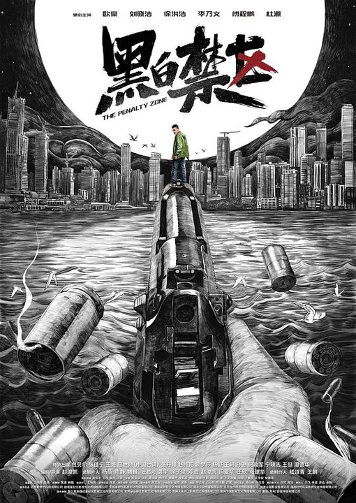 【国产剧】黑白禁区