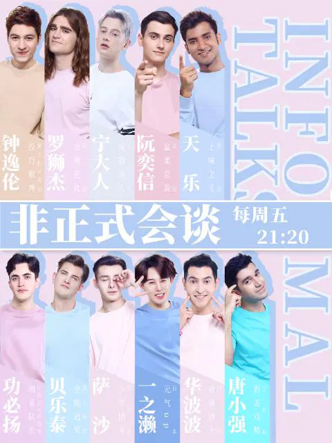 【大陆综艺】非正式会谈第四季