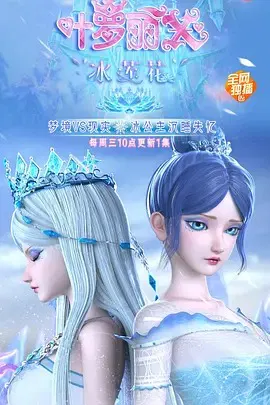 【国产动漫】精灵梦叶罗丽X冰莲花