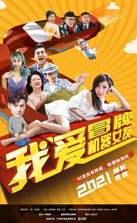 【喜剧片】我爱冒牌机器女友