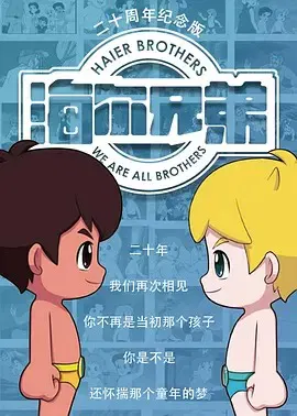 【国产动漫】海尔兄弟20周年纪念版