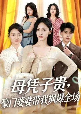 【短剧】母凭子贵，豪门婆婆带我飒爆全场