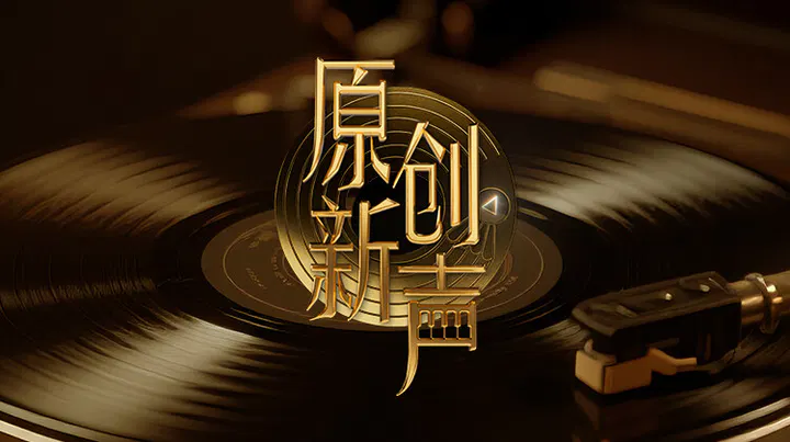 【大陆综艺】原创新声2025